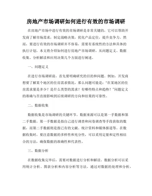 房地产市场调研如何进行有效的市场调研