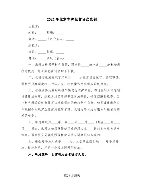 2024年北京车牌租赁协议范例（3篇）
