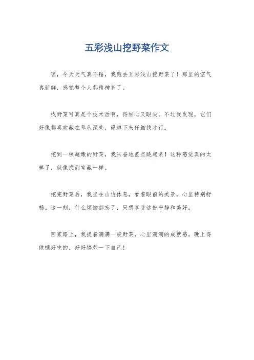 五彩浅山挖野菜作文