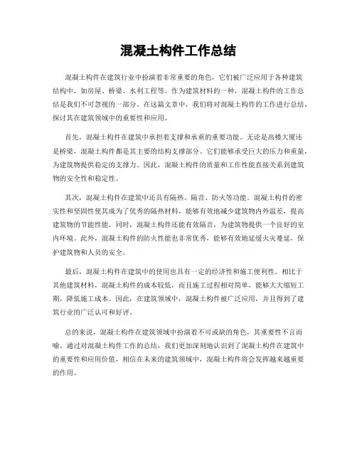 混凝土构件工作总结