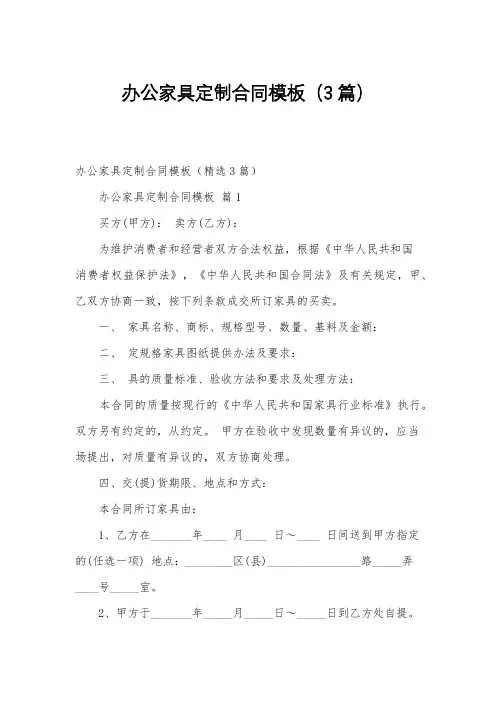 办公家具定制合同模板(3篇)
