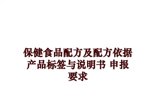 最新保健食品配方及配方依据 产品标签与说明书 申报要求ppt课件