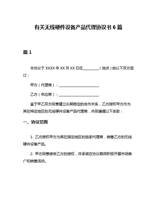 有关无线硬件设备产品代理协议书6篇