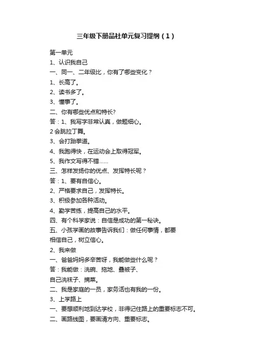 三年级下册品社单元复习提纲（1）