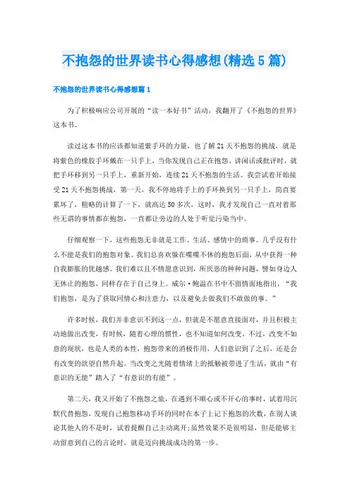 不抱怨的世界读书心得感想(精选5篇)