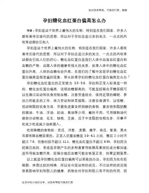 孕妇糖化血红蛋白偏高怎么办