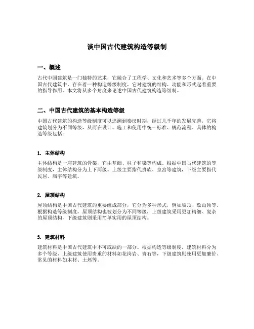 谈中国古代建筑构造等级制