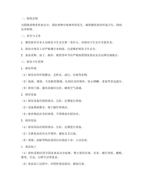 餐饮厨房卫生安全管理制度