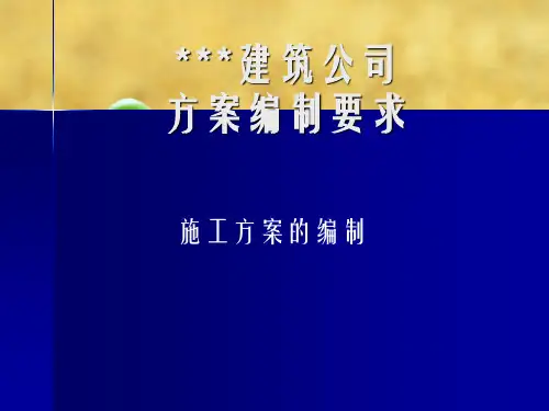 建筑施工方案编制注意事项幻灯片PPT