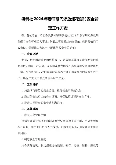 供销社2024年春节期间燃放烟花爆竹安全管理工作方案