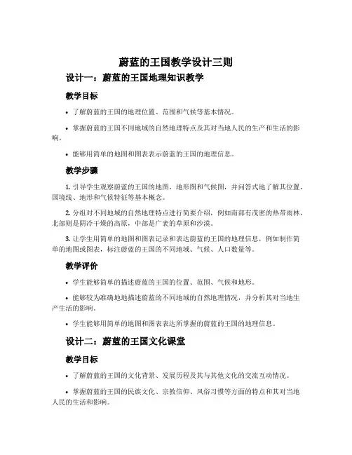 《蔚蓝的王国》教学设计三则