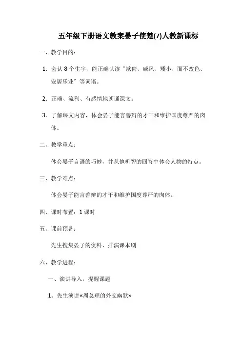 五年级下册语文教案晏子使楚(7)人教新课标