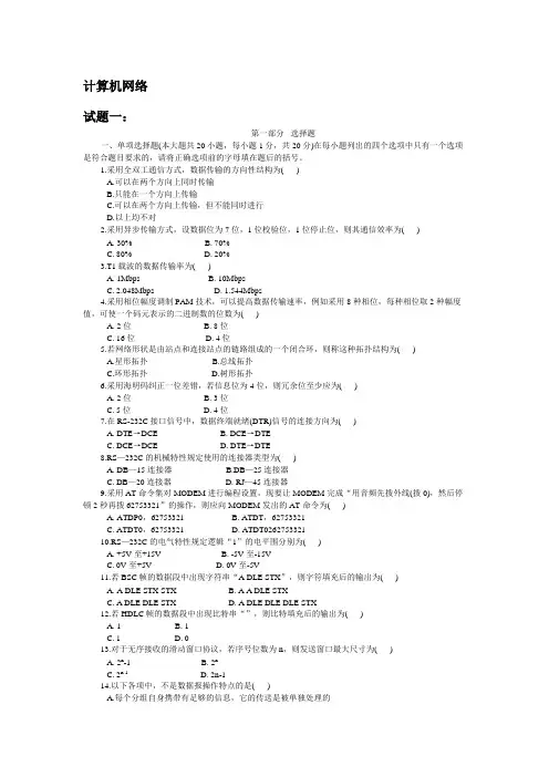 计算机网络期末复习资料(试题与答案)