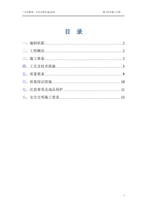 地下室基础底板防水工程施工方案(SBC120)修改