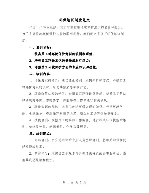 环保培训制度范文(三篇)