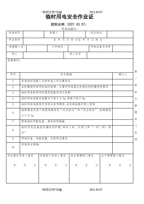 临时用电安全作业证之欧阳光明创编