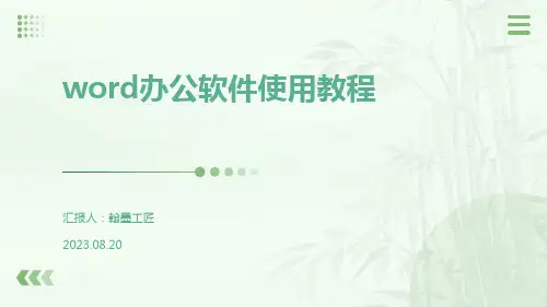 word办公软件使用教程