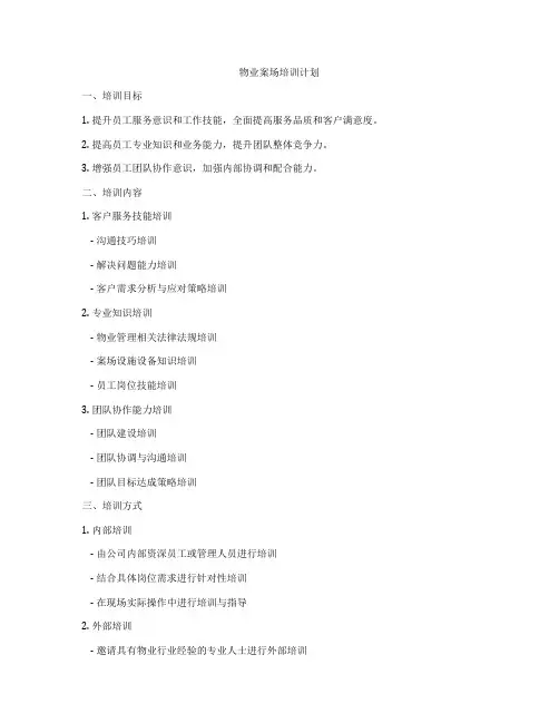 物业案场培训计划