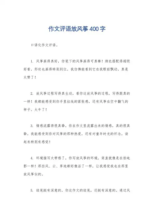 作文评语放风筝400字
