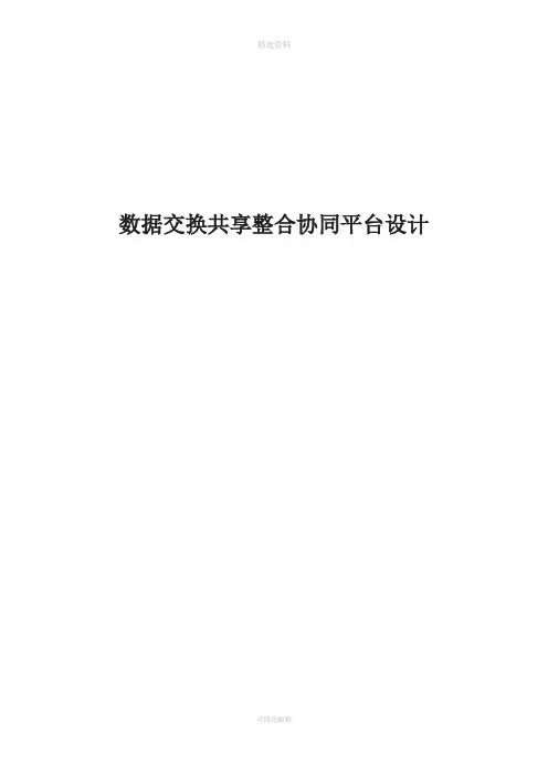 数据交换共享整合系统平台技术方案