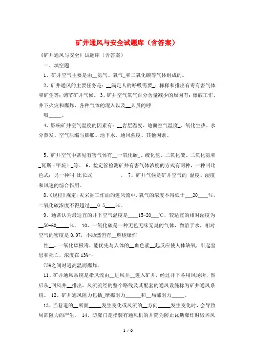 矿井通风与安全试题库(含答案)
