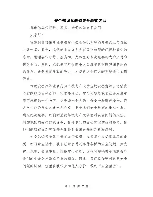 安全知识竞赛领导开幕式讲话