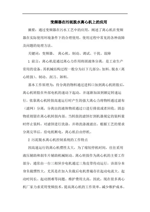 变频器在污泥脱水离心机上应用