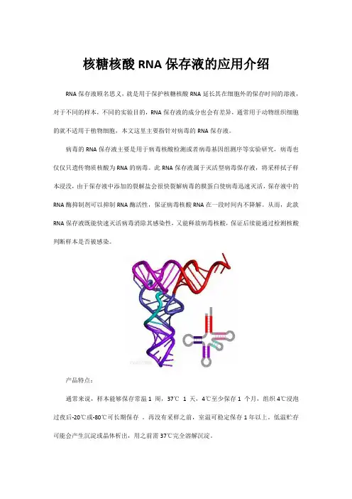 核糖核酸RNA保存液的应用介绍