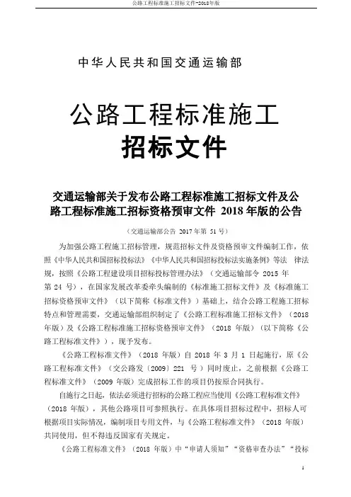 公路工程标准施工招标文件-2018年版