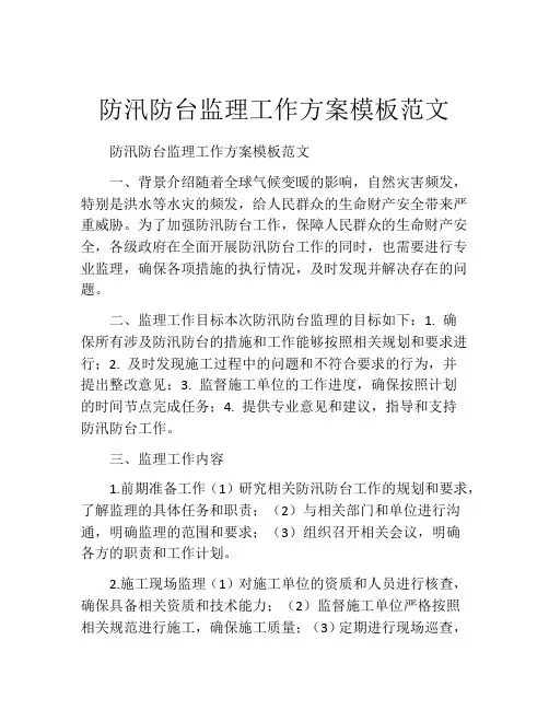 防汛防台监理工作方案模板范文