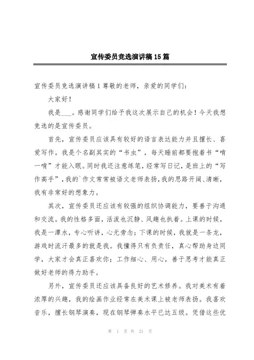 宣传委员竞选演讲稿15篇