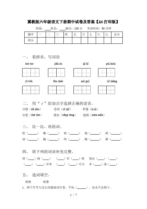 冀教版六年级语文下册期中试卷及答案【A4打印版】