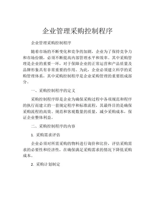 企业管理采购控制程序