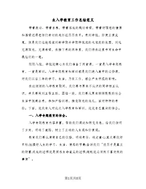 生入学教育工作总结范文（4篇）