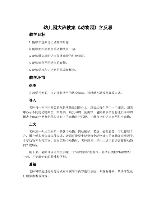 幼儿园大班教案《动物园》含反思