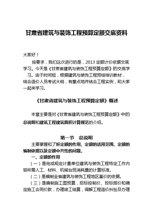 甘肃省2013建筑与装饰工程预算定额交底