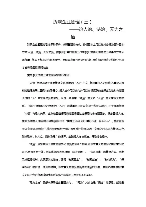 浅谈企业管理(三)人治、法治、无为之治