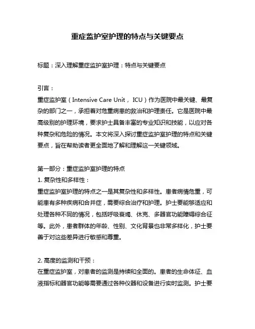 重症监护室护理的特点与关键要点