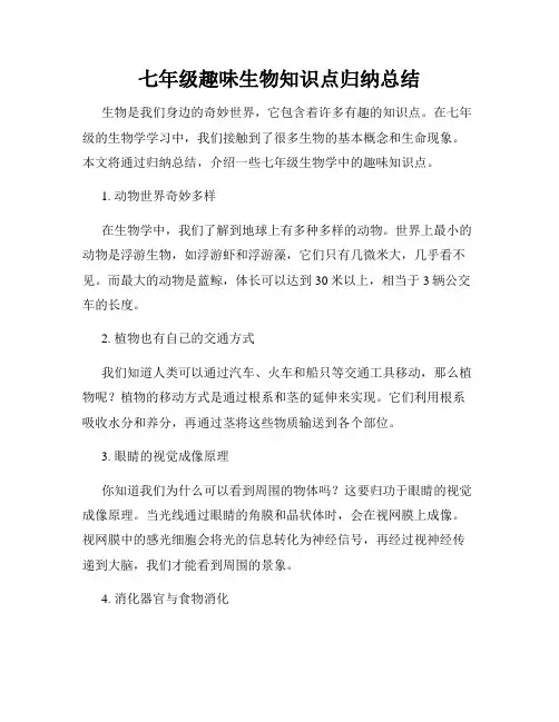 七年级趣味生物知识点归纳总结