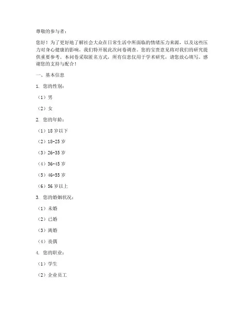 情绪压力来源调查问卷模板