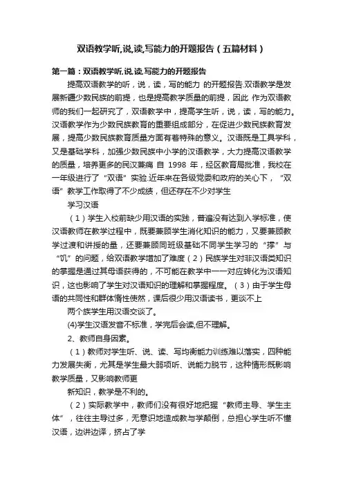 双语教学听,说,读,写能力的开题报告（五篇材料）