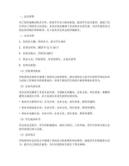 顶岗实习宣讲会报告