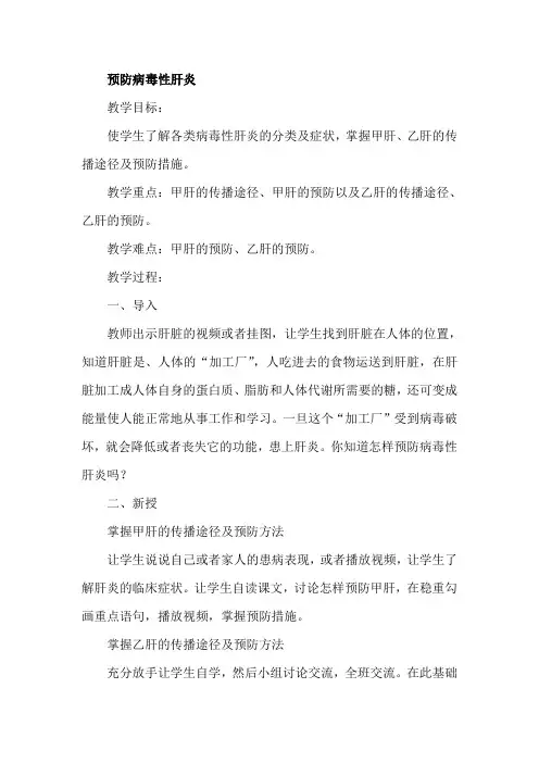 健康教育《预防病毒性肝炎》教学设计