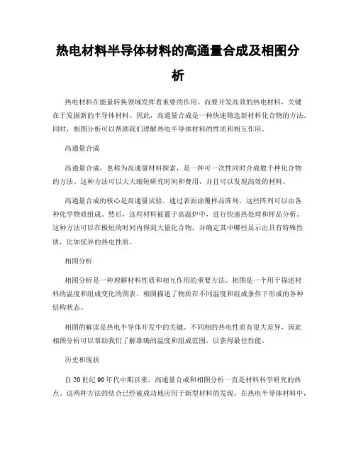 热电材料半导体材料的高通量合成及相图分析