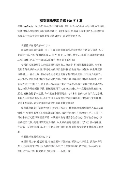 观看篮球赛观后感600字5篇