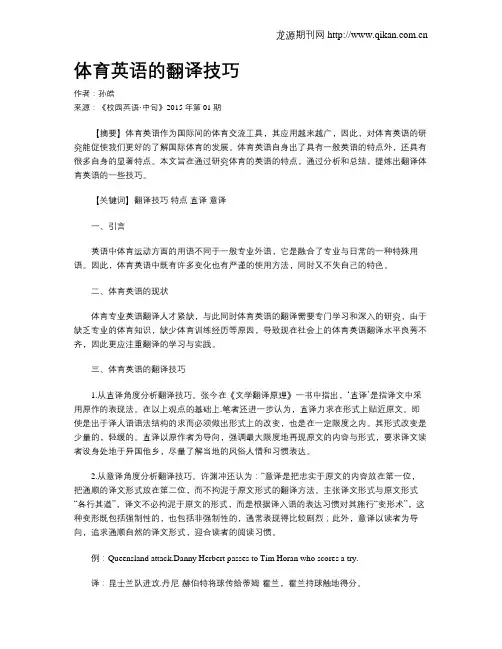 体育英语的翻译技巧