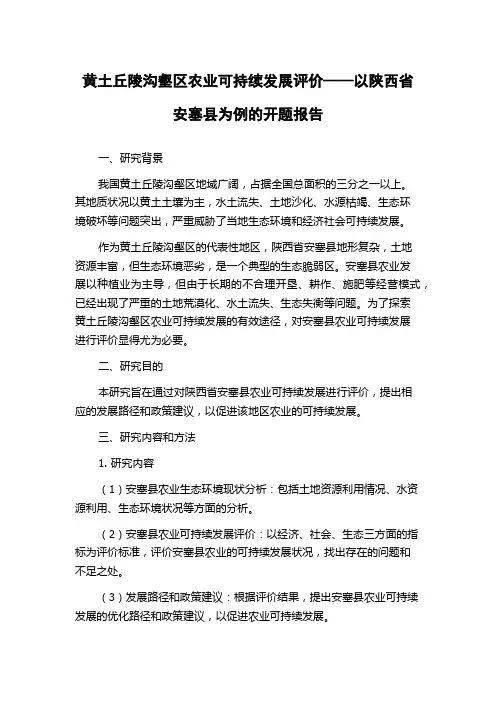 黄土丘陵沟壑区农业可持续发展评价——以陕西省安塞县为例的开题报告