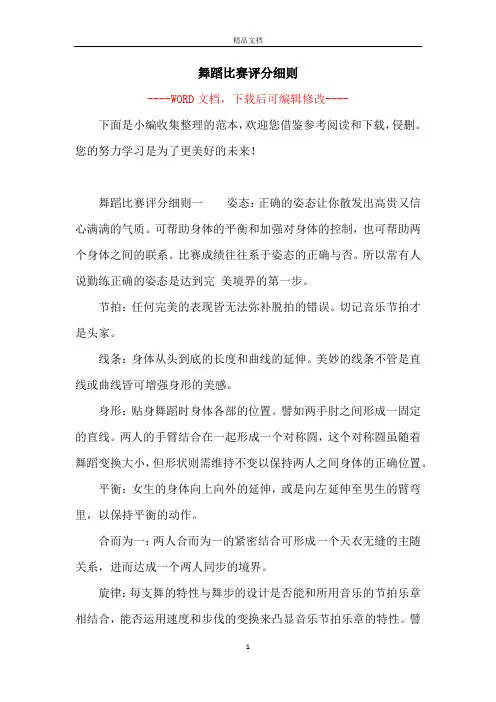 舞蹈比赛评分细则