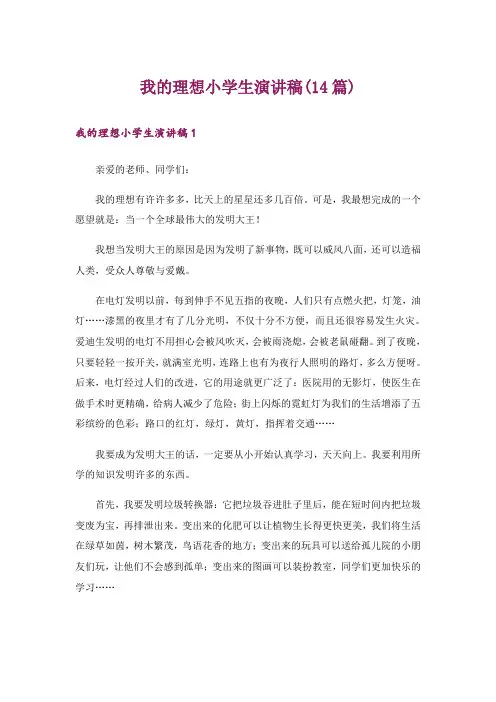 我的理想小学生演讲稿(14篇)