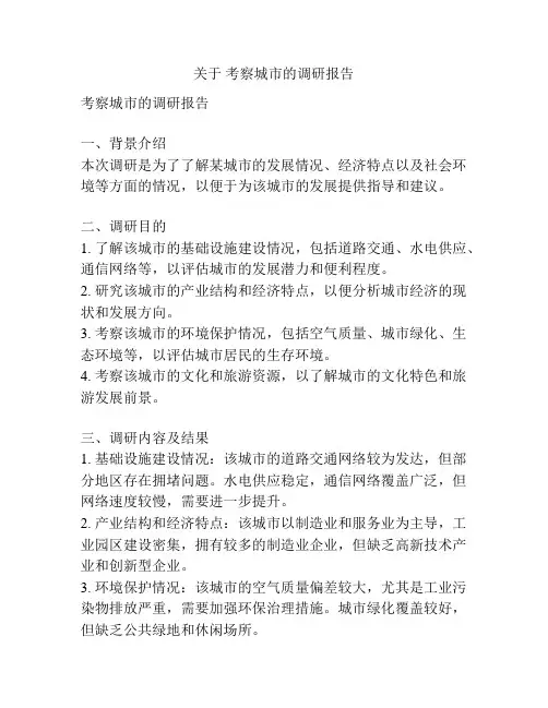 关于 考察城市的调研报告